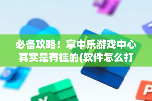 必备攻略！掌中乐游戏中心其实是有挂的(软件怎么打赢)