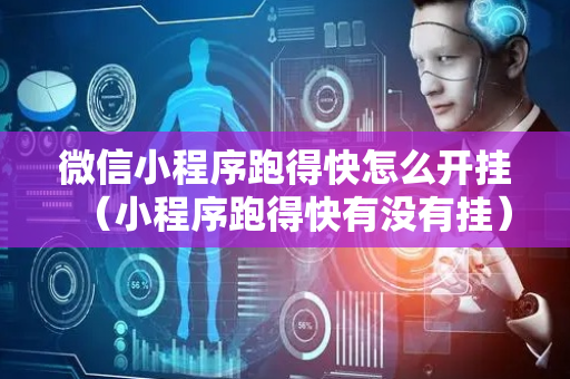 微信小程序跑得快怎么开挂（小程序跑得快有没有挂）