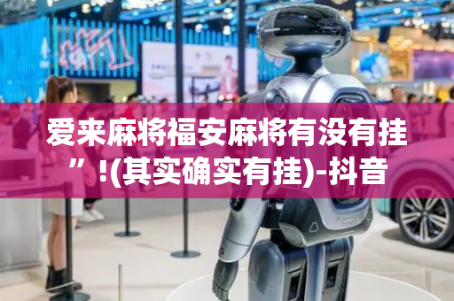 爱来麻将福安麻将有没有挂”!(其实确实有挂)-抖音