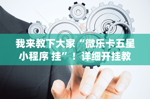 我来教下大家“微乐卡五星小程序 挂”！详细开挂教程（确实真的有挂)-抖音