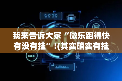 我来告诉大家“微乐跑得快有没有挂”!(其实确实有挂)-抖音