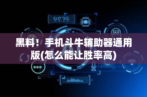 黑料！手机斗牛辅助器通用版(怎么能让胜率高)