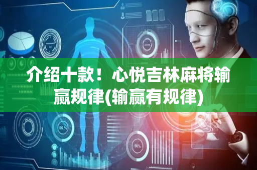 介绍十款！心悦吉林麻将输赢规律(输赢有规律)