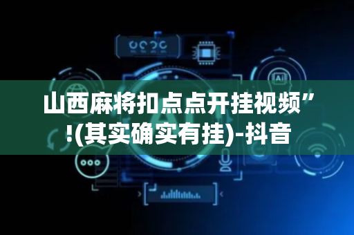 山西麻将扣点点开挂视频”!(其实确实有挂)-抖音