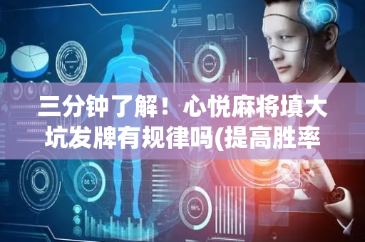 三分钟了解！心悦麻将填大坑发牌有规律吗(提高胜率技巧)