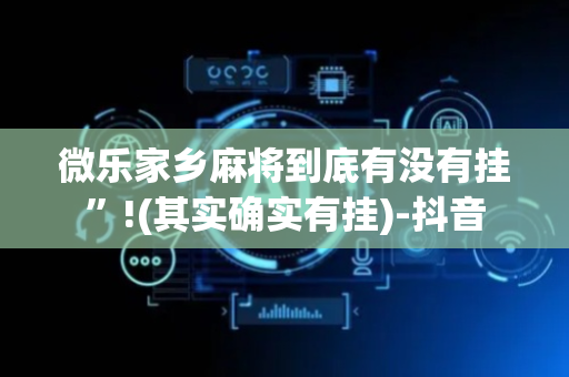 微乐家乡麻将到底有没有挂”!(其实确实有挂)-抖音