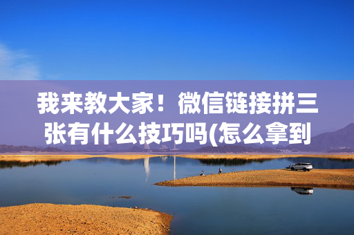 我来教大家！微信链接拼三张有什么技巧吗(怎么拿到好牌)