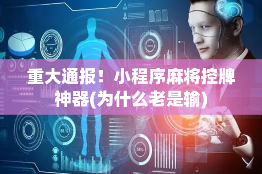 重大通报！小程序麻将控牌神器(为什么老是输)