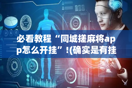必看教程“同城搓麻将app怎么开挂”!(确实是有挂)-抖音