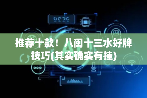 推荐十款！八闽十三水好牌技巧(其实确实有挂)