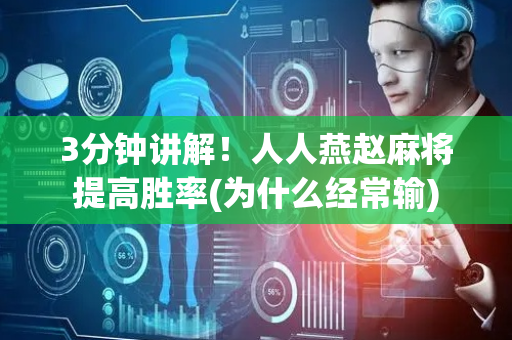 3分钟讲解！人人燕赵麻将提高胜率(为什么经常输)