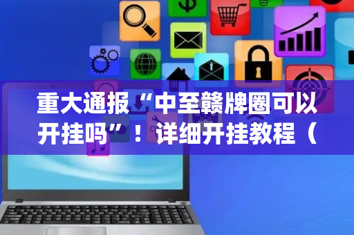 重大通报“中至赣牌圈可以开挂吗”！详细开挂教程（确实真的有挂)-抖音