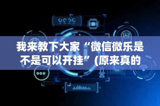 我来教下大家“微信微乐是不是可以开挂”(原来真的有挂)-抖音