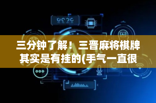 三分钟了解！三晋麻将棋牌其实是有挂的(手气一直很差)