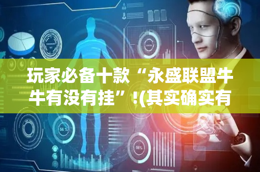 玩家必备十款“永盛联盟牛牛有没有挂”!(其实确实有挂)-抖音