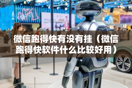 微信跑得快有没有挂（微信跑得快软件什么比较好用）