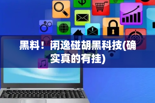 黑料！闲逸碰胡黑科技(确实真的有挂)