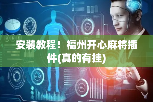 安装教程！福州开心麻将插件(真的有挂)