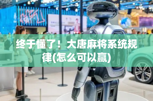 终于懂了！大唐麻将系统规律(怎么可以赢)