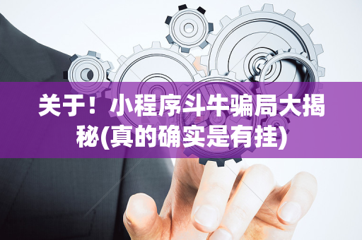 关于！小程序斗牛骗局大揭秘(真的确实是有挂)
