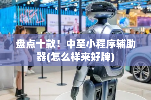 盘点十款！中至小程序辅助器(怎么样来好牌)