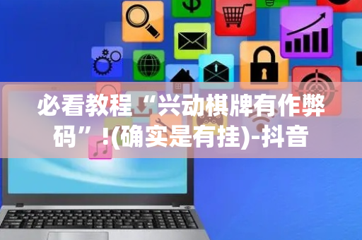 必看教程“兴动棋牌有作弊码”!(确实是有挂)-抖音