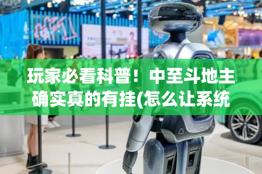 玩家必看科普！中至斗地主确实真的有挂(怎么让系统给你发好牌)
