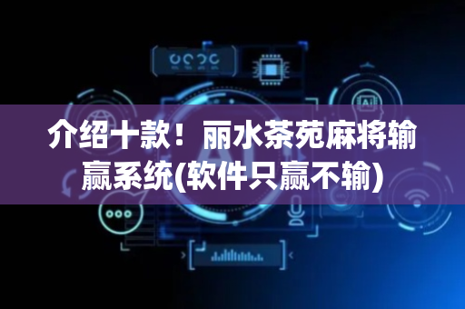 介绍十款！丽水茶苑麻将输赢系统(软件只赢不输)