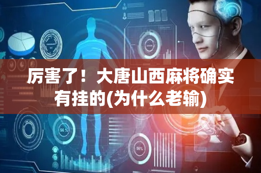 厉害了！大唐山西麻将确实有挂的(为什么老输)