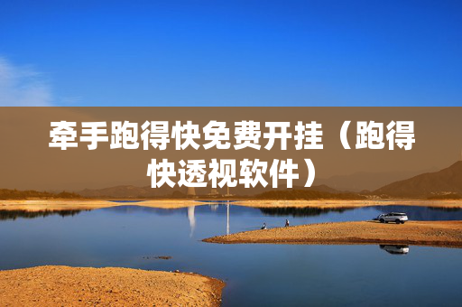 牵手跑得快免费开挂（跑得快透视软件）