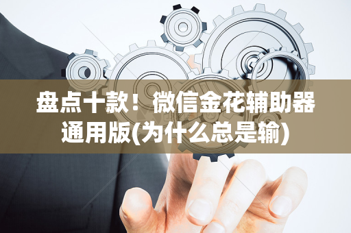 盘点十款！微信金花辅助器通用版(为什么总是输)