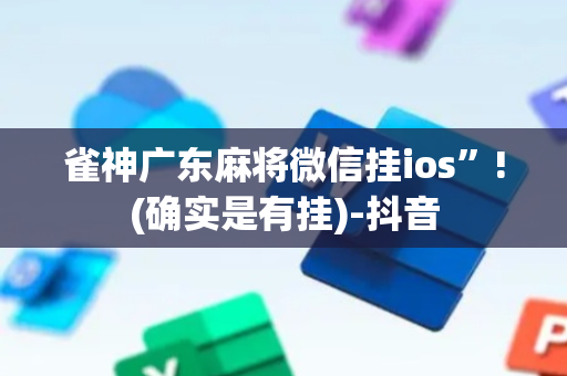 雀神广东麻将微信挂ios”!(确实是有挂)-抖音