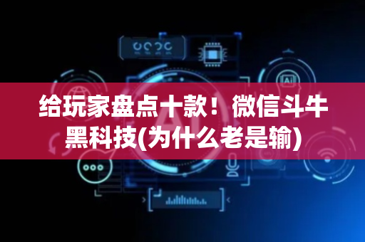 给玩家盘点十款！微信斗牛黑科技(为什么老是输)