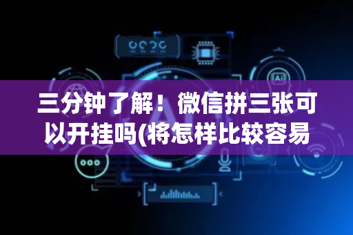 三分钟了解！微信拼三张可以开挂吗(将怎样比较容易赢)