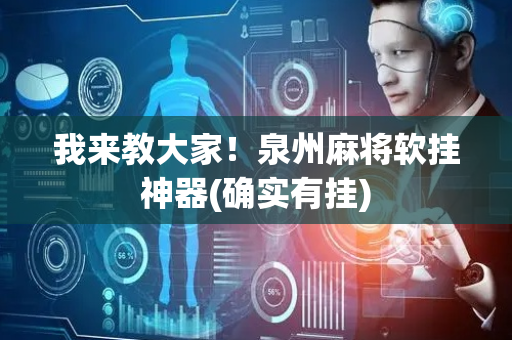 我来教大家！泉州麻将软挂神器(确实有挂)