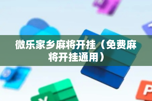 微乐家乡麻将开挂（免费麻将开挂通用）