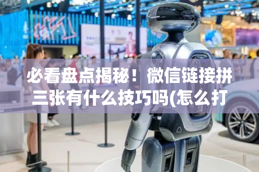 必看盘点揭秘！微信链接拼三张有什么技巧吗(怎么打才能赢)