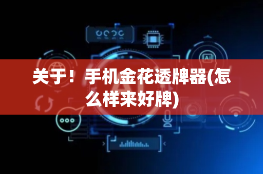 关于！手机金花透牌器(怎么样来好牌)