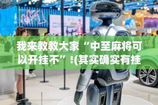 我来教教大家“中至麻将可以开挂不”!(其实确实有挂)-抖音
