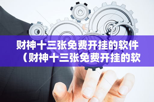 财神十三张免费开挂的软件（财神十三张免费开挂的软件视频）