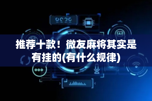 推荐十款！微友麻将其实是有挂的(有什么规律)