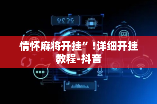 情怀麻将开挂”!详细开挂教程-抖音