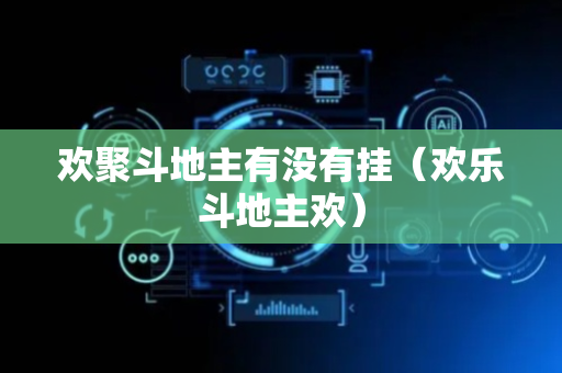欢聚斗地主有没有挂（欢乐斗地主欢）