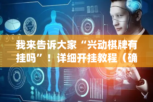 我来告诉大家“兴动棋牌有挂吗”！详细开挂教程（确实真的有挂)-抖音