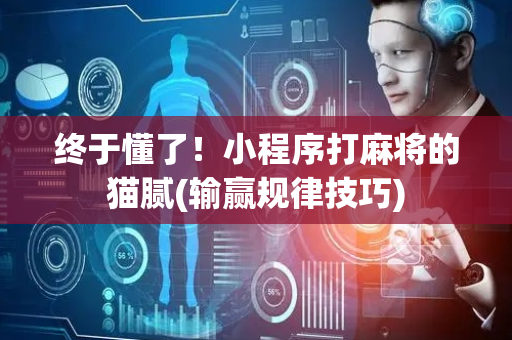 终于懂了！小程序打麻将的猫腻(输赢规律技巧)