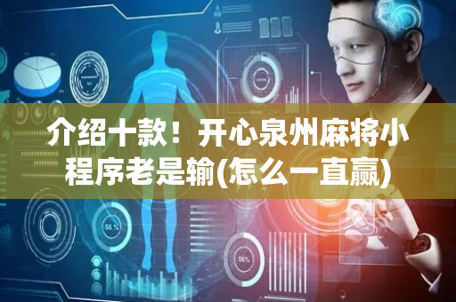 介绍十款！开心泉州麻将小程序老是输(怎么一直赢)
