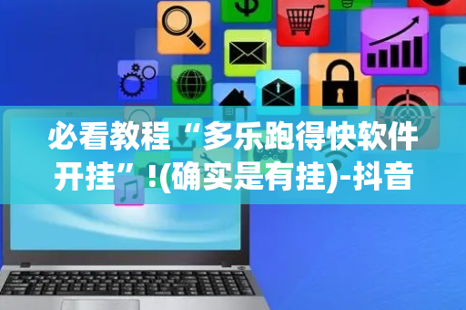 必看教程“多乐跑得快软件开挂”!(确实是有挂)-抖音
