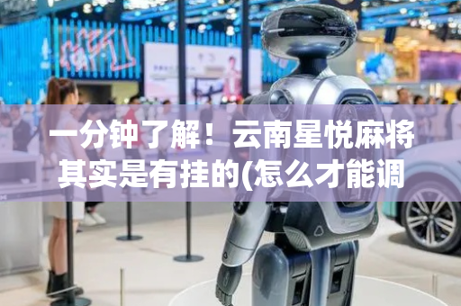 一分钟了解！云南星悦麻将其实是有挂的(怎么才能调胜率)