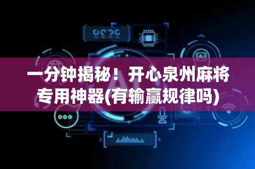 一分钟揭秘！开心泉州麻将专用神器(有输赢规律吗)