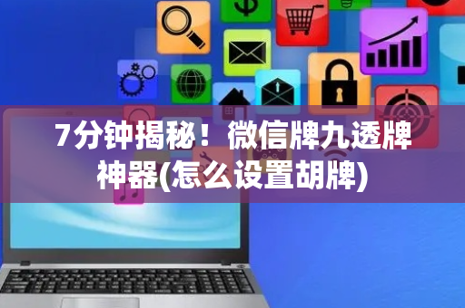 7分钟揭秘！微信牌九透牌神器(怎么设置胡牌)